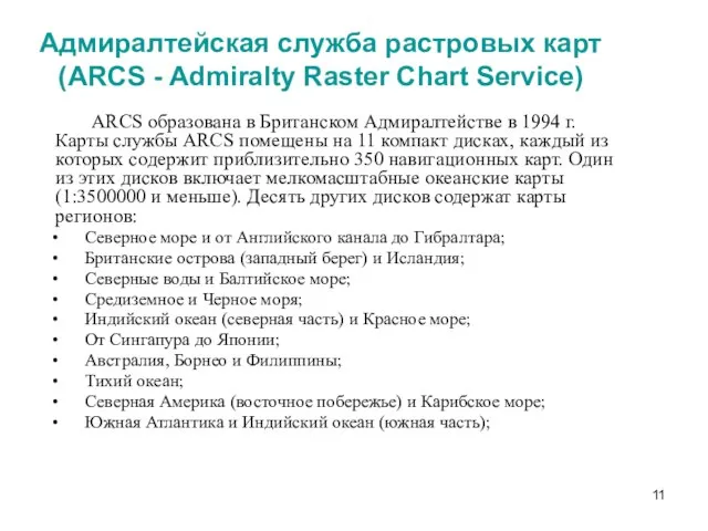 Адмиралтейская служба растровых карт (ARCS - Admiralty Raster Chart Service) ARCS