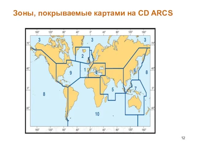 Зоны, покрываемые картами на CD ARCS