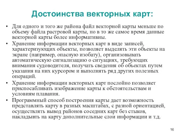 Достоинства векторных карт: Для одного и того же района файл векторной