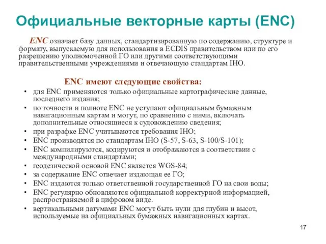 Официальные векторные карты (ENC) ENC означает базу данных, стандартизированную по содержанию,