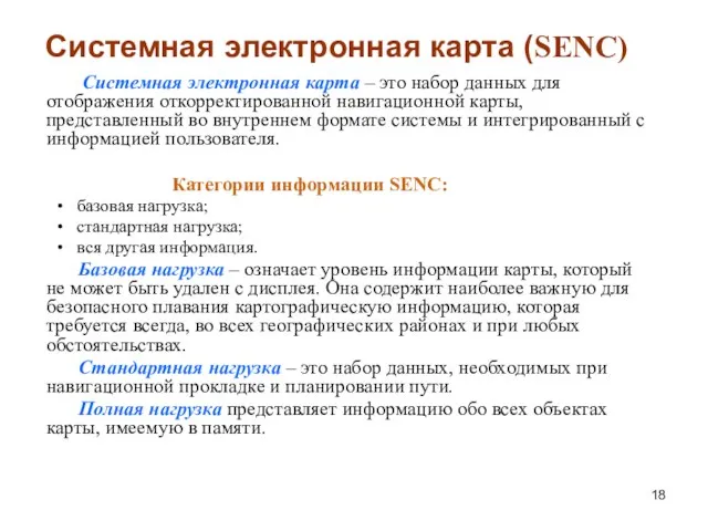 Системная электронная карта (SENC) Системная электронная карта – это набор данных