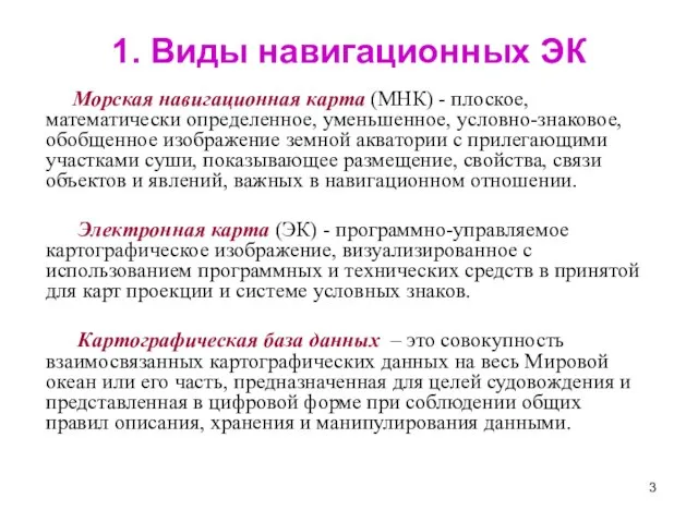 1. Виды навигационных ЭК Морская навигационная карта (МНК) - плоское, математически