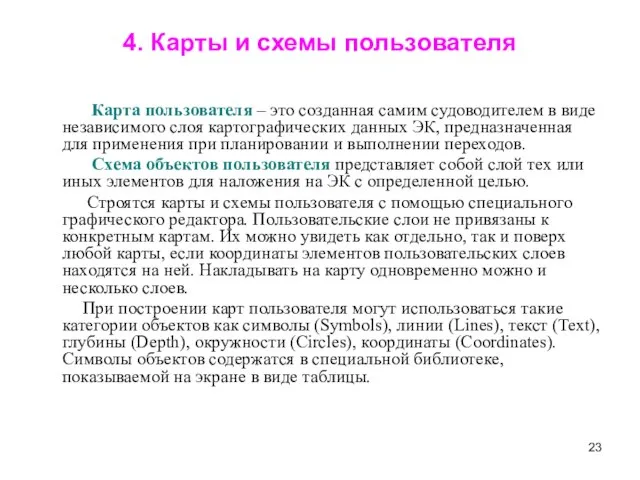 4. Карты и схемы пользователя Карта пользователя – это созданная самим