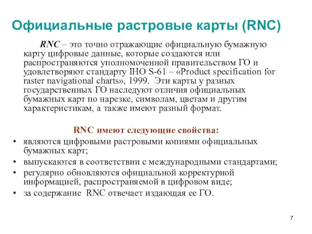 Официальные растровые карты (RNC) RNC – это точно отражающие официальную бумажную