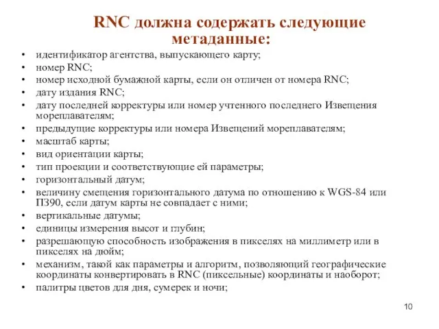 RNC должна содержать следующие метаданные: идентификатор агентства, выпускающего карту; номер RNC;