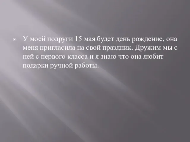 У моей подруги 15 мая будет день рождение, она меня пригласила