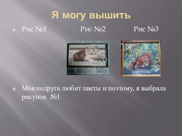 Я могу вышить Рис №1 Рис №2 Рис №3 Моя подруга