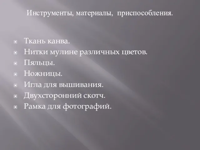 Инструменты, материалы, приспособления. Ткань канва. Нитки мулине различных цветов. Пяльцы. Ножницы.