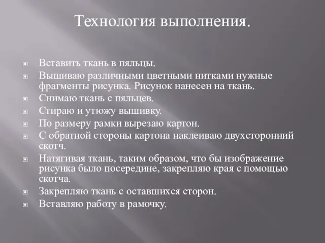 Технология выполнения. Вставить ткань в пяльцы. Вышиваю различными цветными нитками нужные