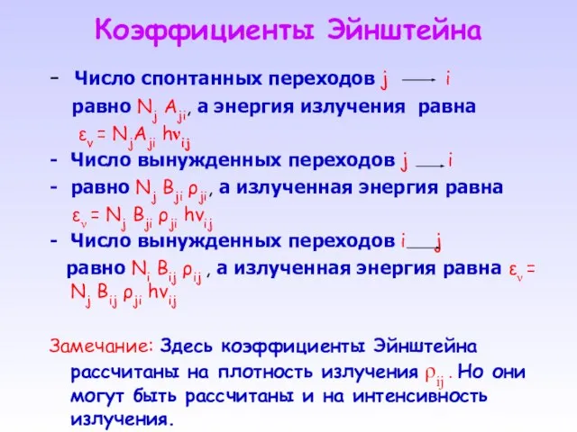 Коэффициенты Эйнштейна - Число спонтанных переходов j i равно Nj Aji,