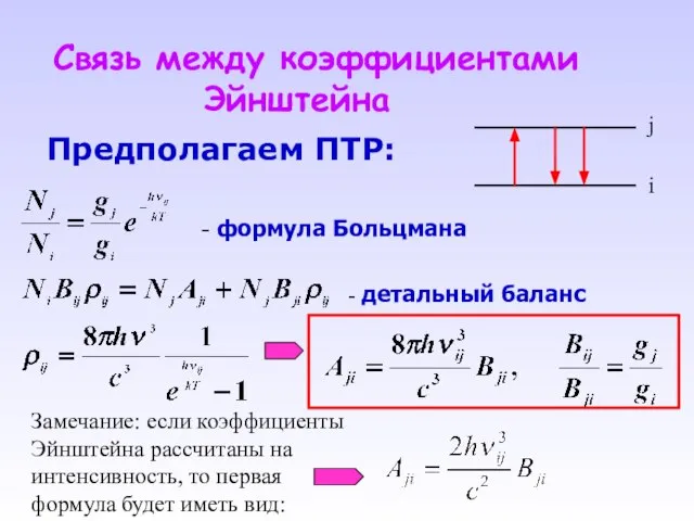 Связь между коэффициентами Эйнштейна Предполагаем ПТР: - формула Больцмана - детальный