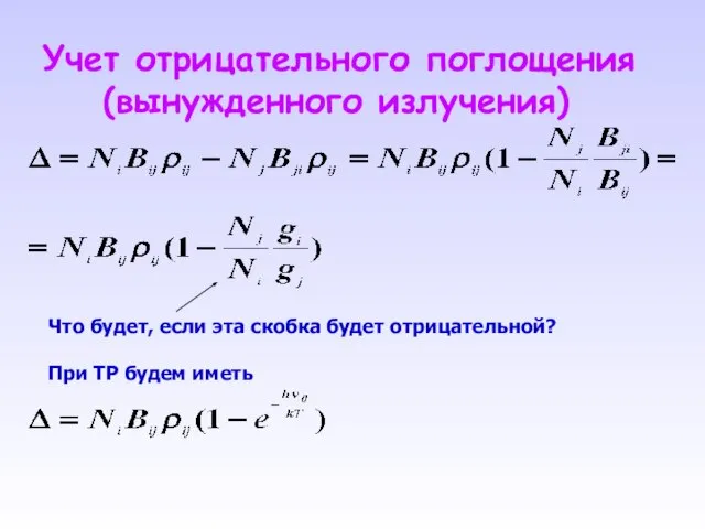 Учет отрицательного поглощения (вынужденного излучения) Что будет, если эта скобка будет отрицательной? При ТР будем иметь