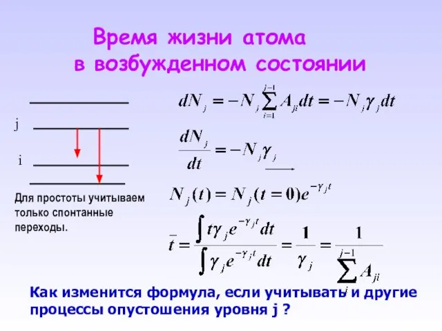 Время жизни атома в возбужденном состоянии j i Как изменится формула,