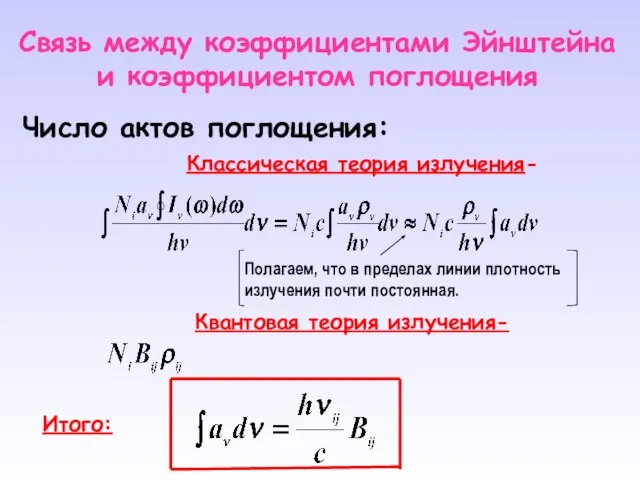 Cвязь между коэффициентами Эйнштейна и коэффициентом поглощения Число актов поглощения: Классическая