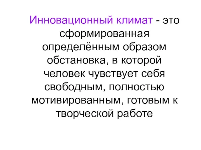 Инновационный климат - это сформированная определённым образом обстановка, в которой человек