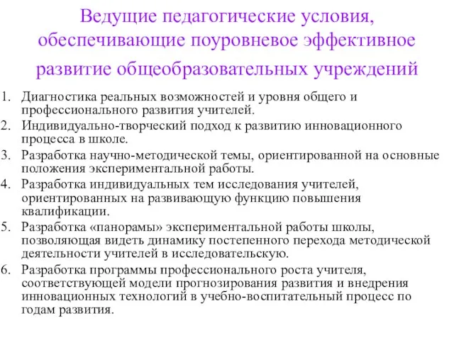 Ведущие педагогические условия, обеспечивающие поуровневое эффективное развитие общеобразовательных учреждений Диагностика реальных