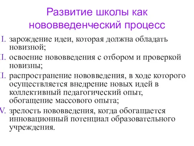 Развитие школы как нововведенческий процесс зарождение идеи, которая должна обладать новизной;