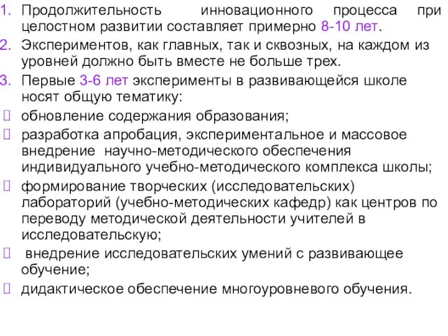 Продолжительность инновационного процесса при целостном развитии составляет примерно 8-10 лет. Экспериментов,