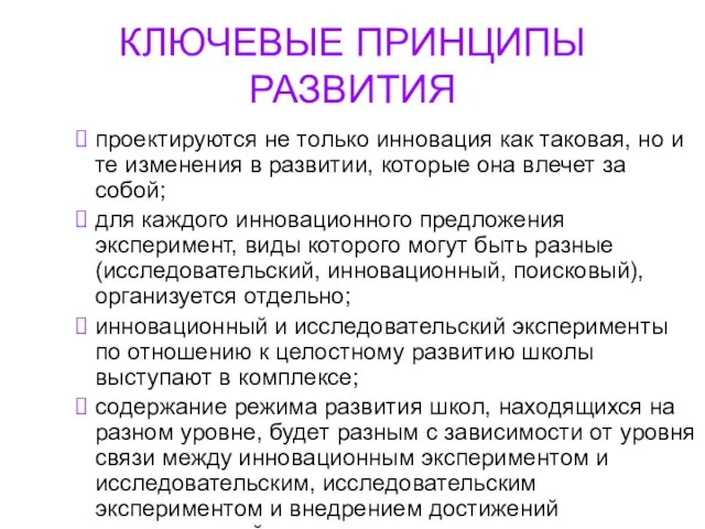 КЛЮЧЕВЫЕ ПРИНЦИПЫ РАЗВИТИЯ проектируются не только инновация как таковая, но и