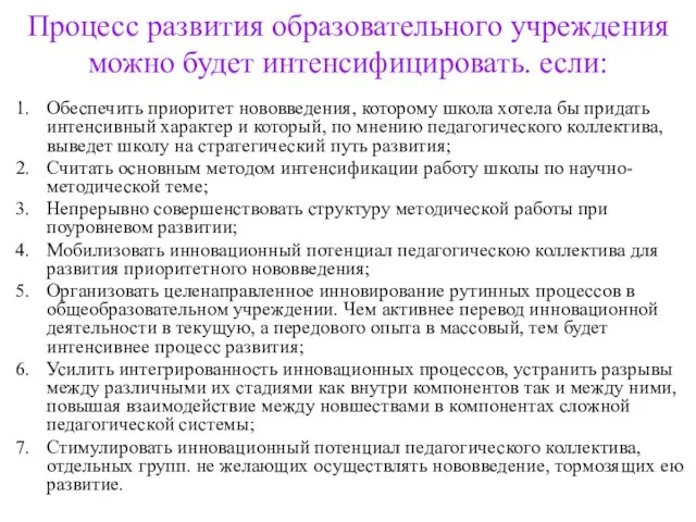 Процесс развития образовательного учреждения можно будет интенсифицировать. если: Обеспечить приоритет нововведения,