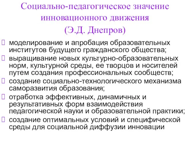 Социально-педагогическое значение инновационного движения (Э.Д. Днепров) моделирование и апробация образовательных институтов