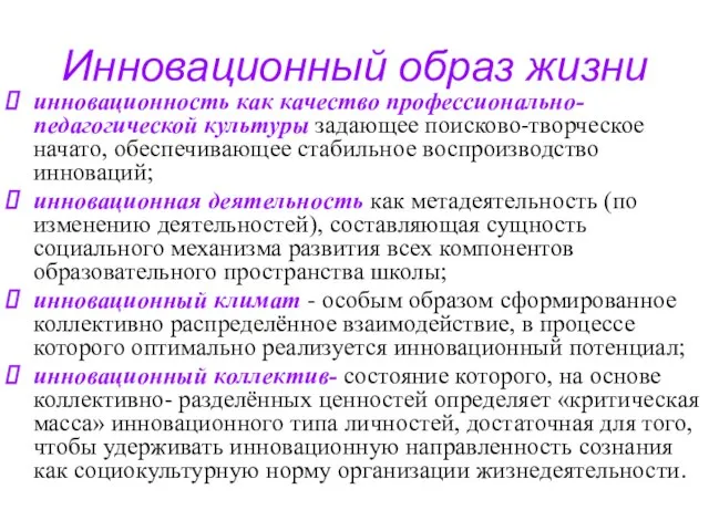 Инновационный образ жизни инновационность как качество профессионально- педагогической культуры задающее поисково-творческое