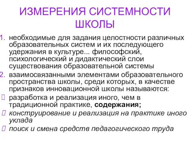 ИЗМЕРЕНИЯ СИСТЕМНОСТИ ШКОЛЫ необходимые для задания целостности различных образовательных систем и