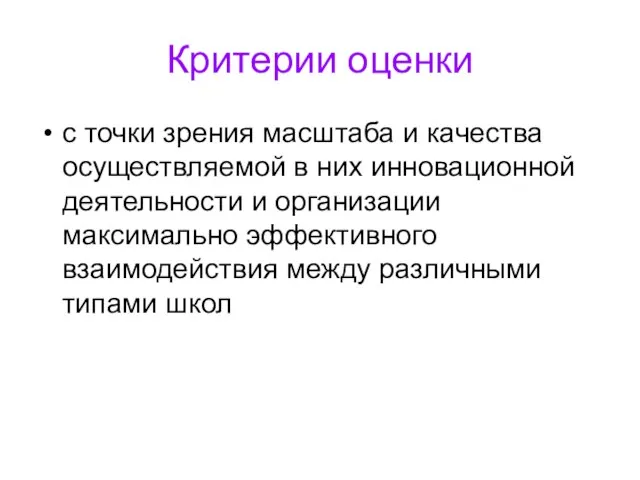 Критерии оценки с точки зрения масштаба и качества осуществляемой в них