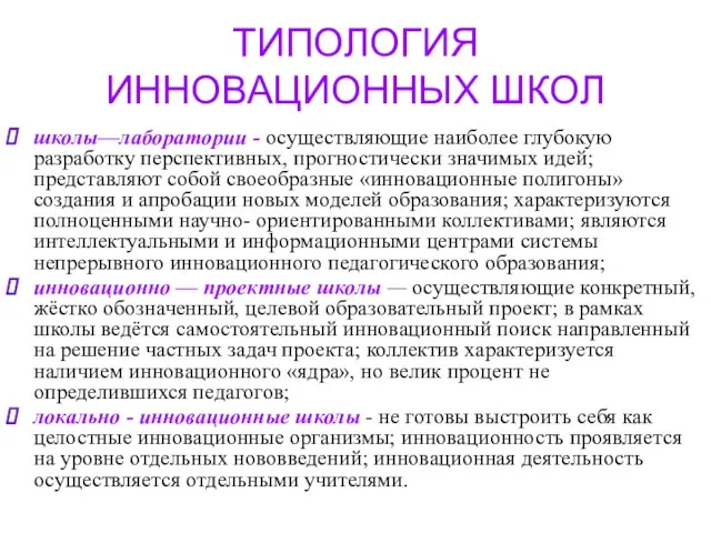 ТИПОЛОГИЯ ИННОВАЦИОННЫХ ШКОЛ школы—лаборатории - осуществляющие наиболее глубокую разработку перспективных, прогностически