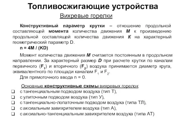 Топливосжигающие устройства Вихревые горелки Конструктивный параметр крутки – отношение продольной составляющей