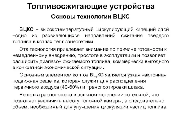 Топливосжигающие устройства Основы технологии ВЦКС ВЦКС – высокотемпературный циркулирующий кипящий слой