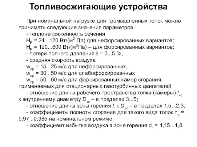 Топливосжигающие устройства При номинальной нагрузке для промышленных топок можно принимать следующие