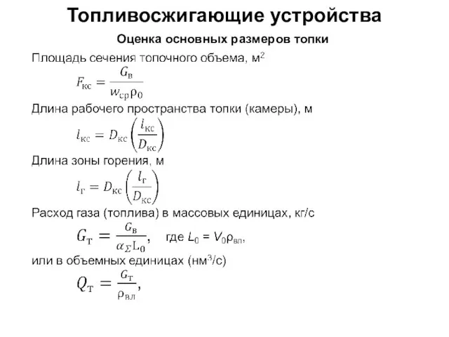 Топливосжигающие устройства Оценка основных размеров топки