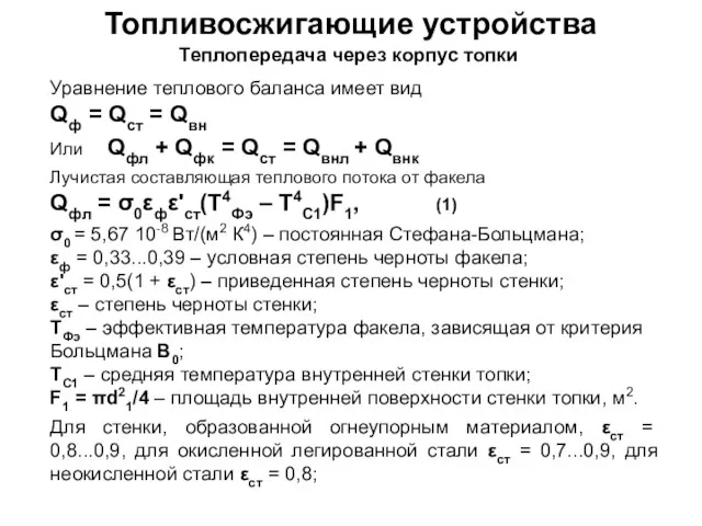 Топливосжигающие устройства Теплопередача через корпус топки Уравнение теплового баланса имеет вид