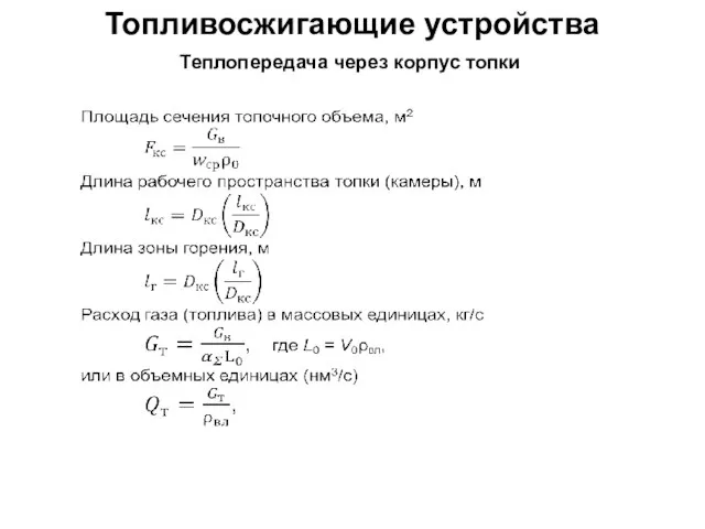 Топливосжигающие устройства Теплопередача через корпус топки