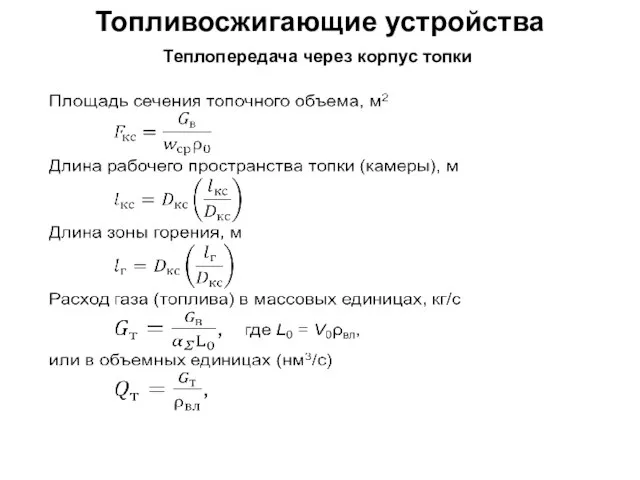 Топливосжигающие устройства Теплопередача через корпус топки