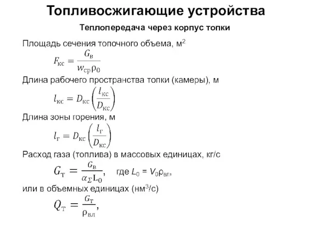 Топливосжигающие устройства Теплопередача через корпус топки