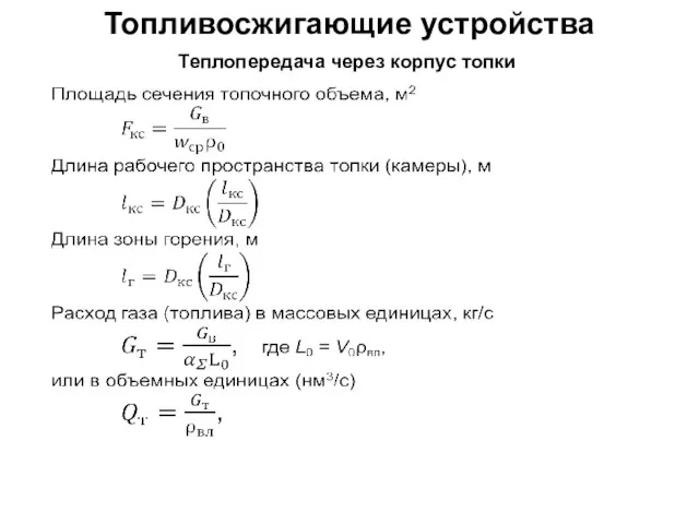 Топливосжигающие устройства Теплопередача через корпус топки