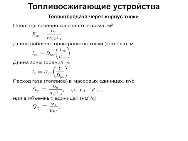 Топливосжигающие устройства Теплопередача через корпус топки