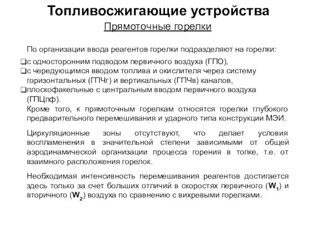 Топливосжигающие устройства Прямоточные горелки По организации ввода реагентов горелки подразделяют на