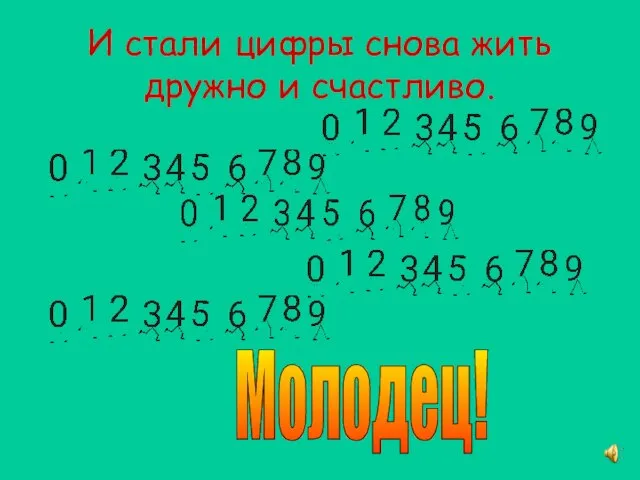 И стали цифры снова жить дружно и счастливо. Молодец!