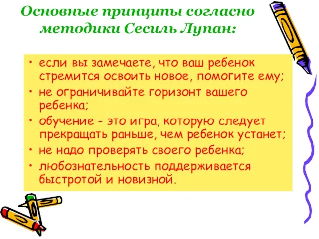 Основные принципы согласно методики Сесиль Лупан: если вы замечаете, что ваш