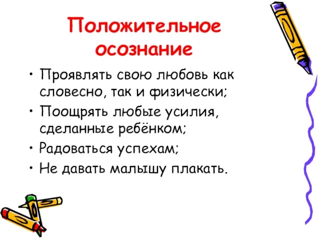 Положительное осознание Проявлять свою любовь как словесно, так и физически; Поощрять