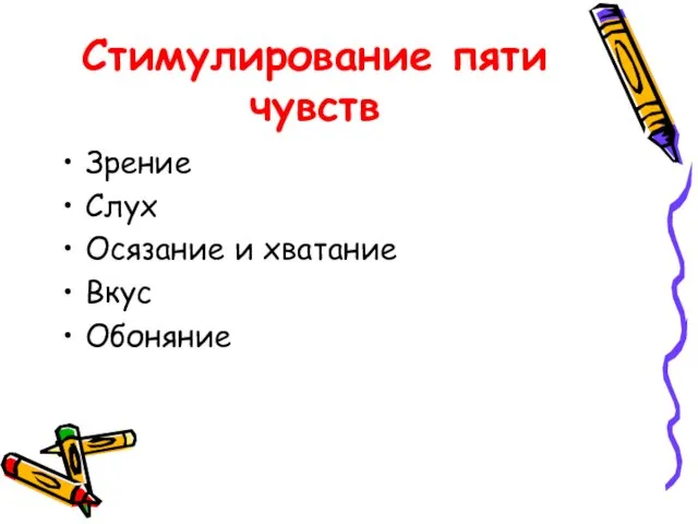 Стимулирование пяти чувств Зрение Слух Осязание и хватание Вкус Обоняние