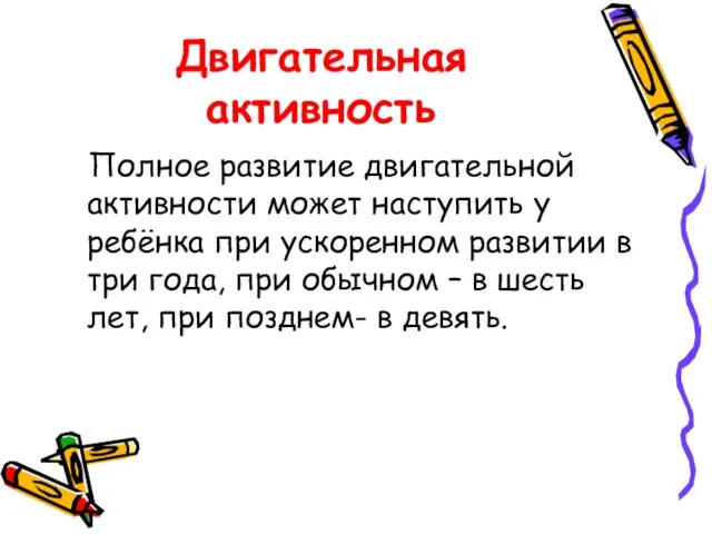 Двигательная активность Полное развитие двигательной активности может наступить у ребёнка при