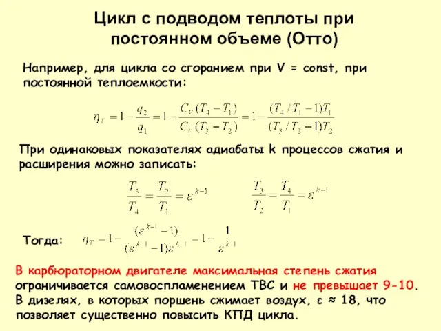 Например, для цикла со сгоранием при V = const, при постоянной