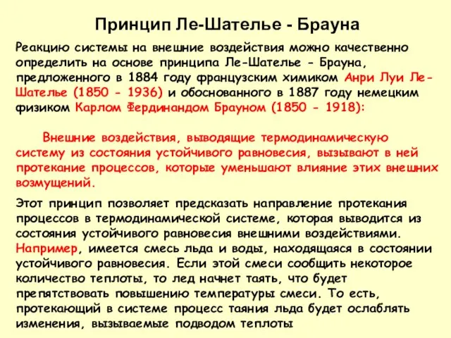 Реакцию системы на внешние воздействия можно качественно определить на основе принципа