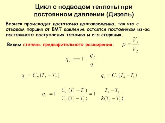 Впрыск происходит достаточно долговременно, так что с отводом поршня от ВМТ