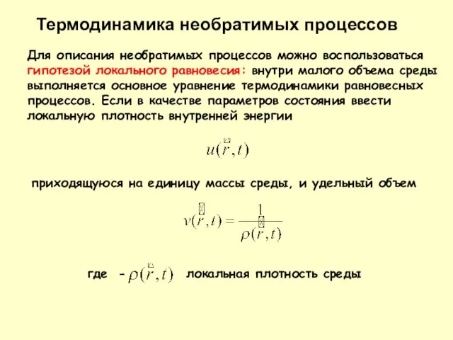 Для описания необратимых процессов можно воспользоваться гипотезой локального равновесия: внутри малого