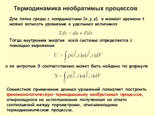 Для точки среды с координатами {x,y,z} в момент времени t можно